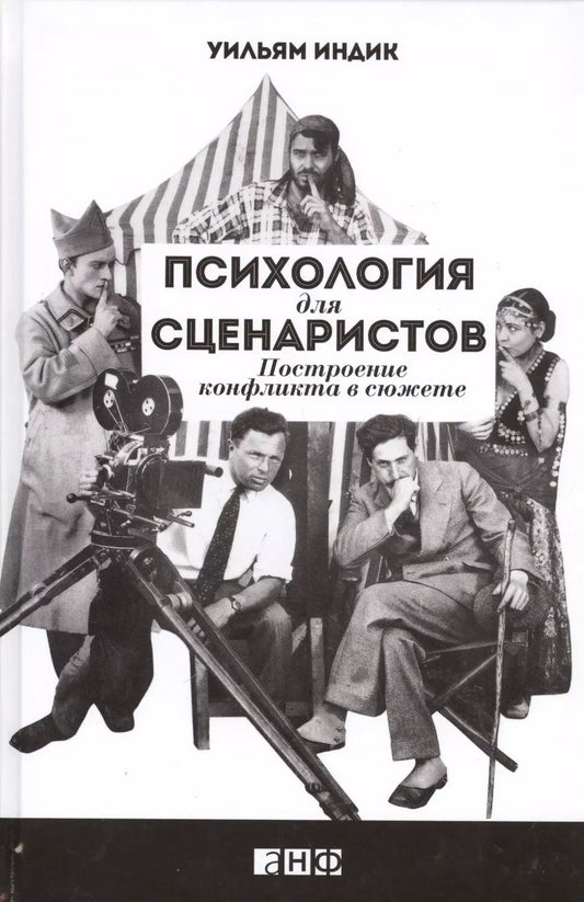 Обложка книги "Уильям Индик: Психология для сценаристов: Построение конфликта в сюжете"