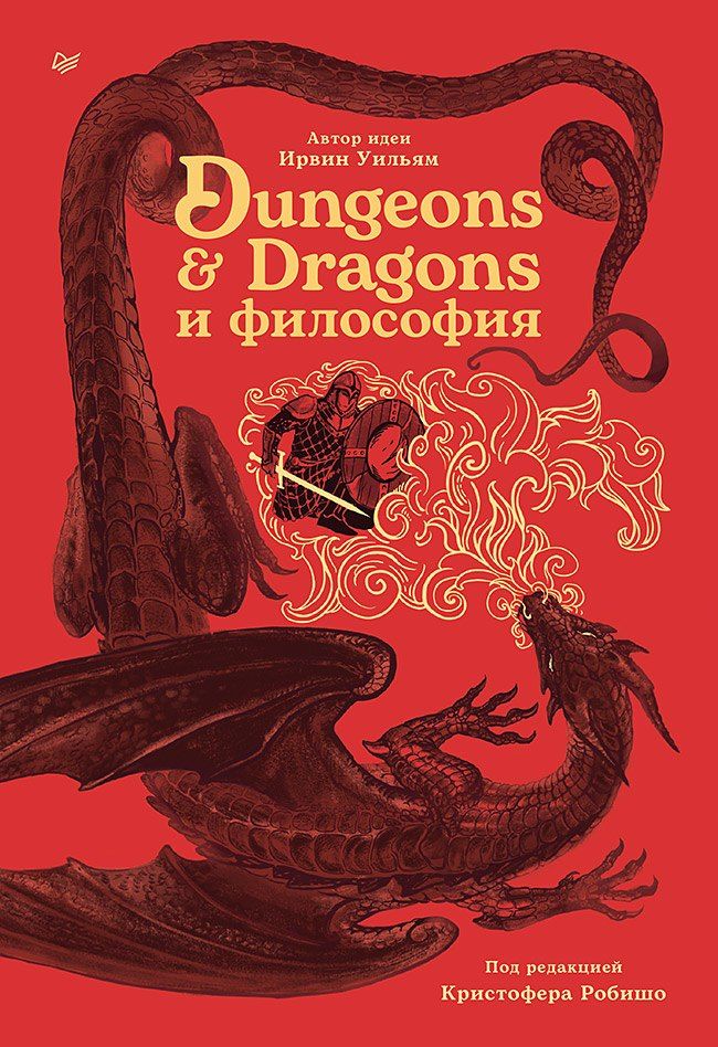 Обложка книги "Уильям Ирвин: Dungeons & Dragons и философия"