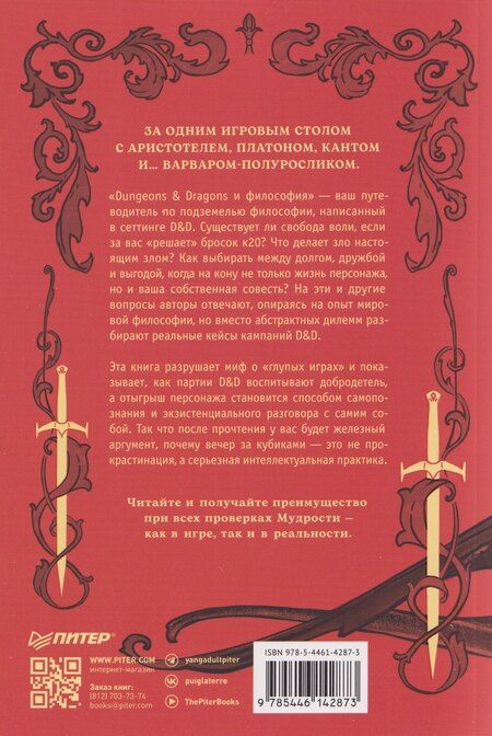 Фотография книги "Уильям Ирвин: Dungeons & Dragons и философия"