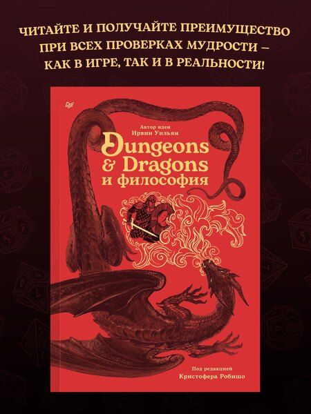 Фотография книги "Уильям Ирвин: Dungeons & Dragons и философия"