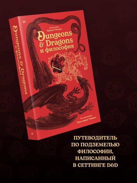 Фотография книги "Уильям Ирвин: Dungeons & Dragons и философия"