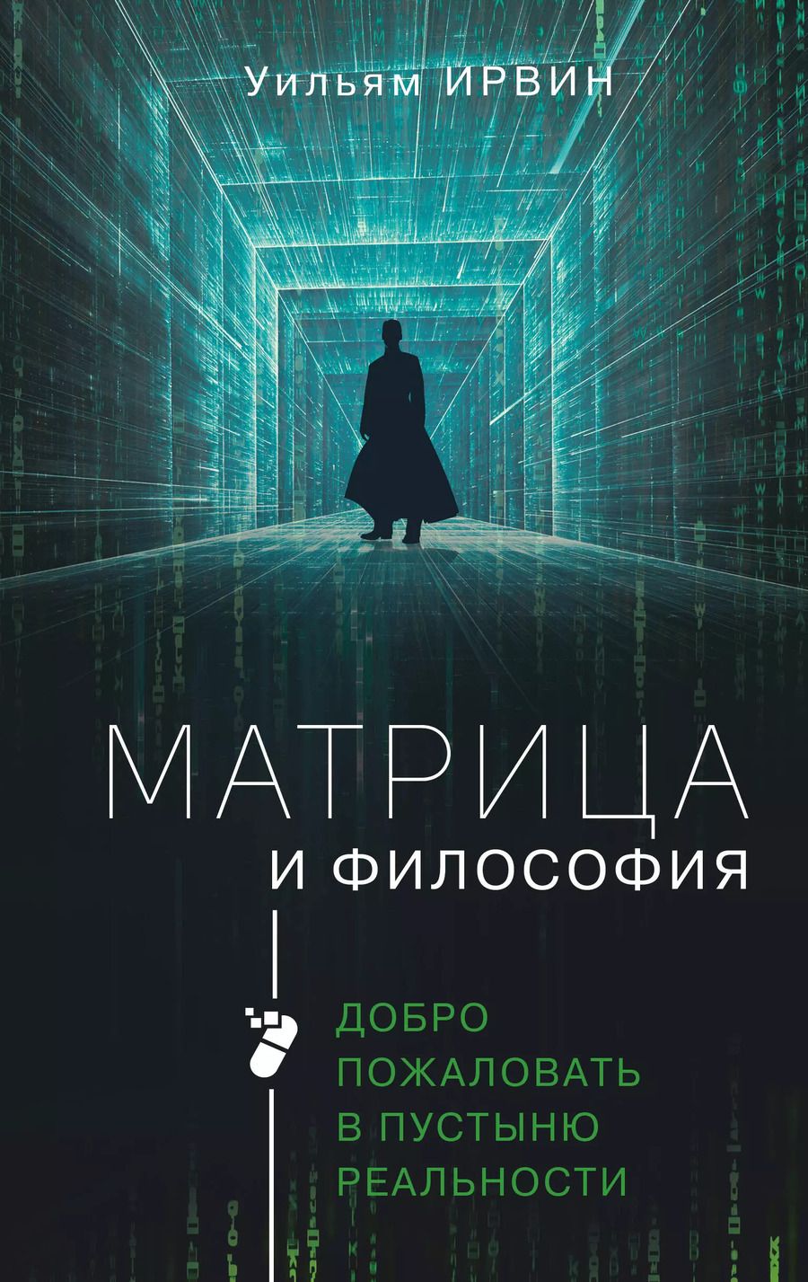 Обложка книги "Уильям Ирвин: Матрица и философия"