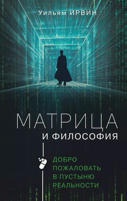 Обложка книги "Уильям Ирвин: Матрица и философия"
