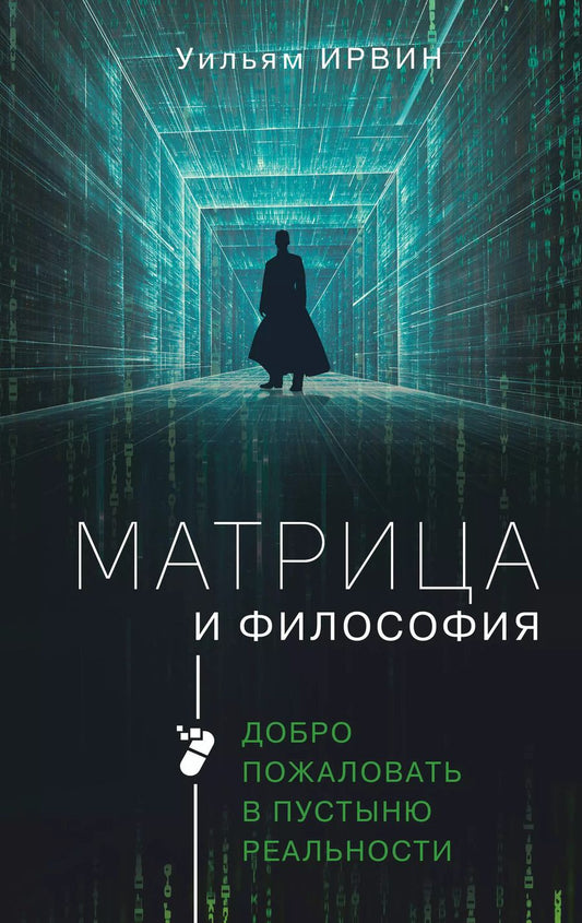 Обложка книги "Уильям Ирвин: Матрица и философия"