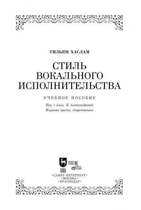 Фотография книги "Уильям Хаслам: Стиль вокального исполнительства. Учебное пособие"