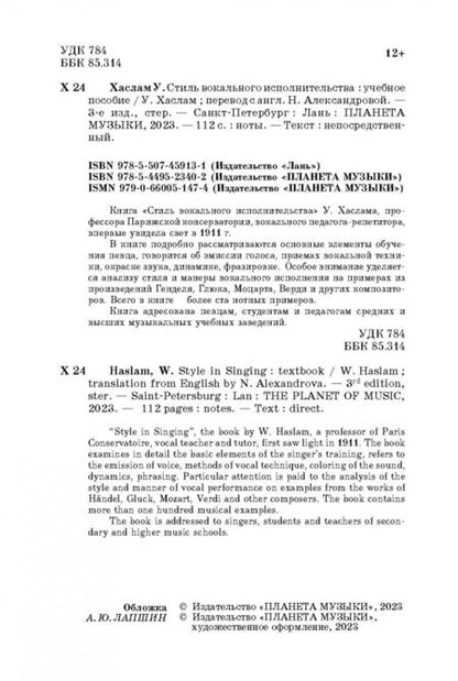 Фотография книги "Уильям Хаслам: Стиль вокального исполнительства. Учебное пособие"