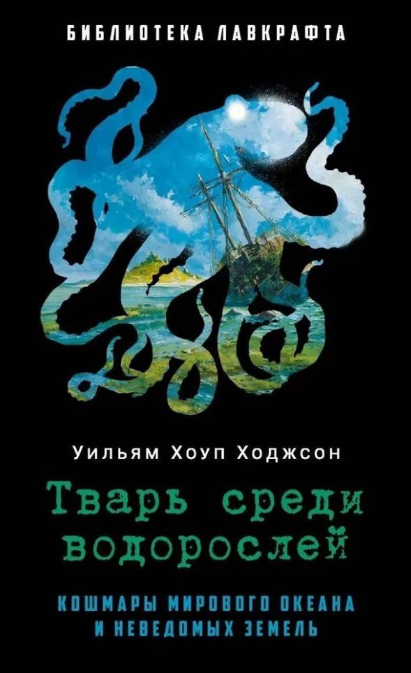 Обложка книги "Уильям Хоуп: Тварь среди водорослей"