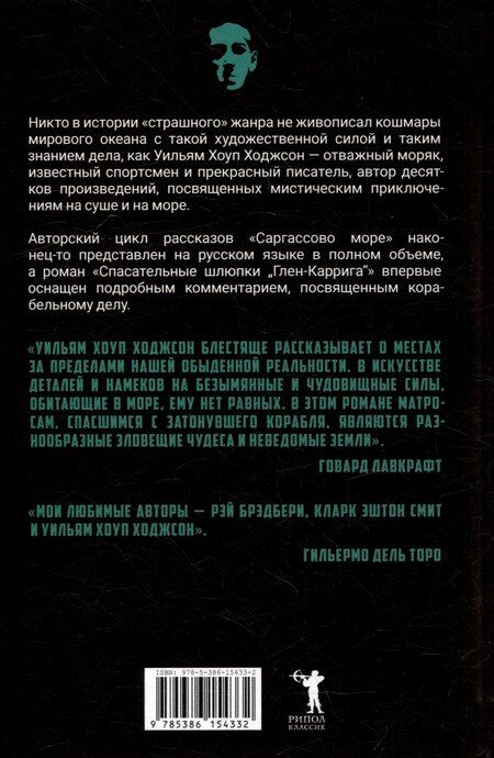 Фотография книги "Уильям Хоуп: Тварь среди водорослей"