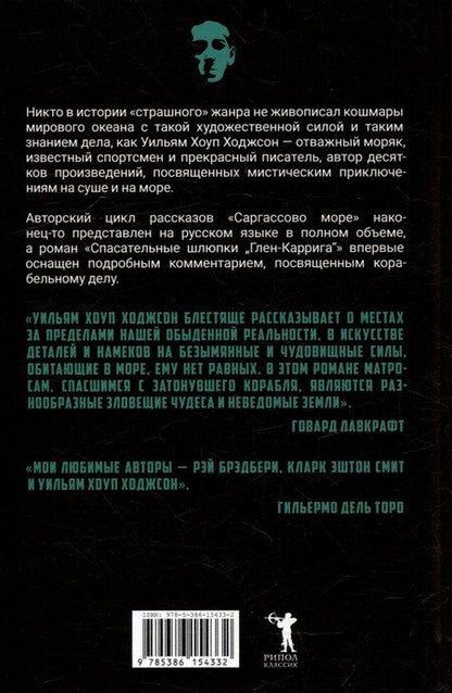 Фотография книги "Уильям Хоуп: Тварь среди водорослей"