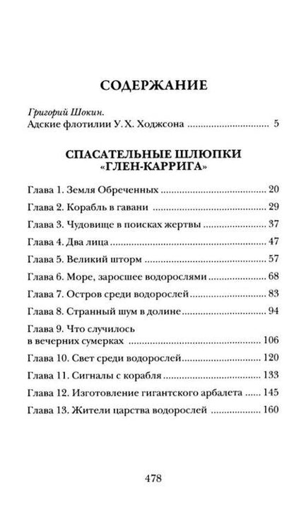 Фотография книги "Уильям Хоуп: Тварь среди водорослей"