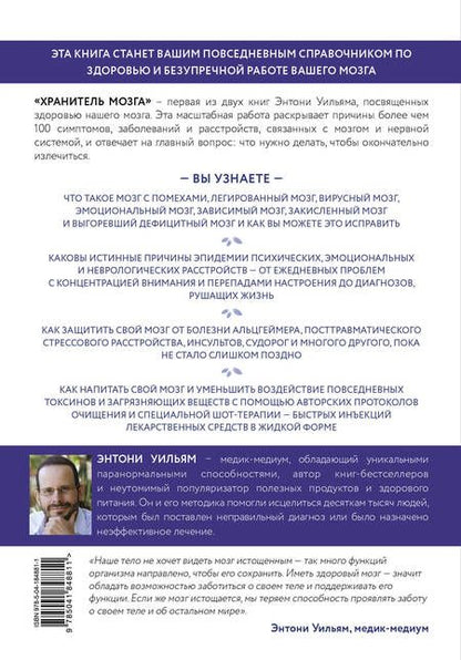 Фотография книги "Уильям: Хранитель мозга. Как защитить свой мозг от разрушения и истощения и жить полной и здоровой жизнью"