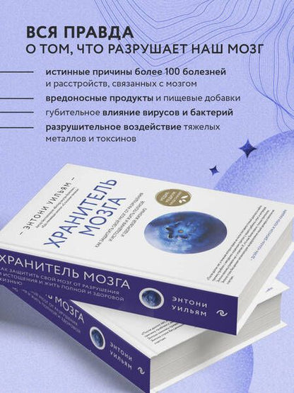 Фотография книги "Уильям: Хранитель мозга. Как защитить свой мозг от разрушения и истощения и жить полной и здоровой жизнью"