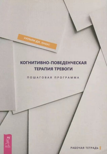 Обложка книги "Уильям Кнаус: Когнитивно-поведенческая терапия тревоги. Пошаговая программа"