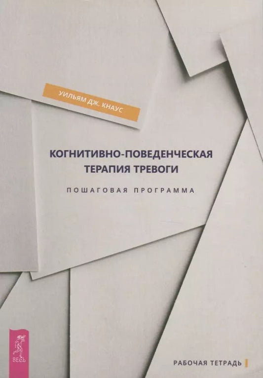 Обложка книги "Уильям Кнаус: Когнитивно-поведенческая терапия тревоги. Пошаговая программа"