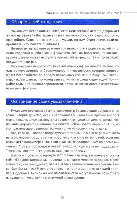 Фотография книги "Уильям Кнаус: Когнитивно-поведенческая терапия тревоги. Пошаговая программа"