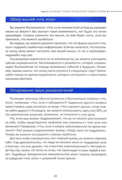 Фотография книги "Уильям Кнаус: Когнитивно-поведенческая терапия тревоги. Пошаговая программа"