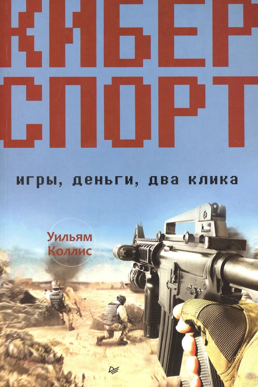 Обложка книги "Уильям Коллис: Киберспорт. Игры, деньги, два клика"