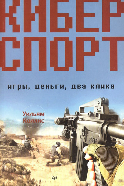 Обложка книги "Уильям Коллис: Киберспорт. Игры, деньги, два клика"