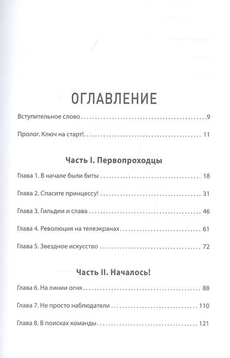 Фотография книги "Уильям Коллис: Киберспорт. Игры, деньги, два клика"