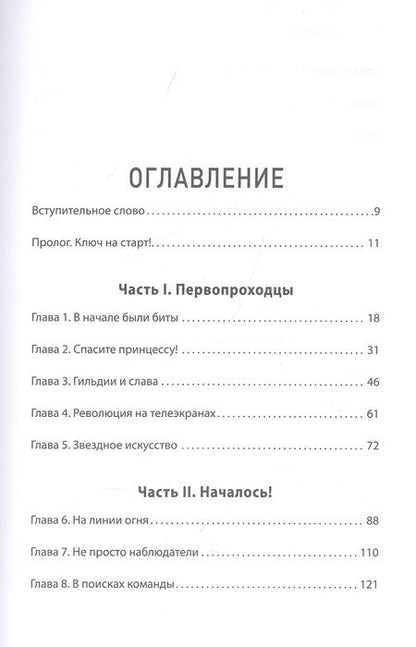 Фотография книги "Уильям Коллис: Киберспорт. Игры, деньги, два клика"
