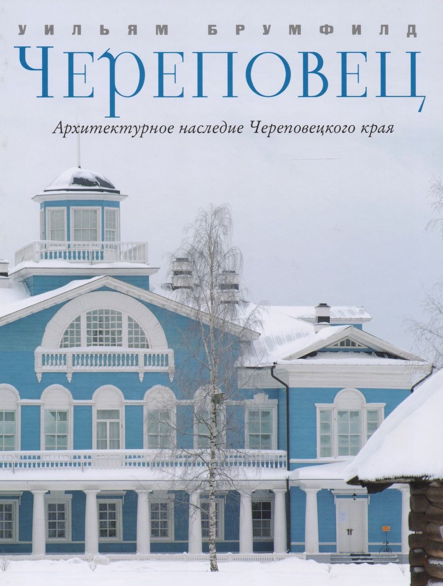 Обложка книги "Уильям Крафт: Череповец Архитектурное наследие Череповецкого края (Брумфилд)"
