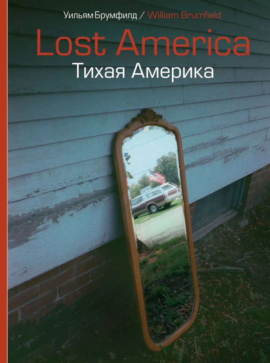 Обложка книги "Уильям Крафт: Lost America. Тихая Америка"