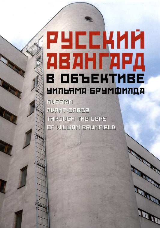 Обложка книги "Уильям Крафт: Русский авангард в объективе Уильяма Брумфилда"