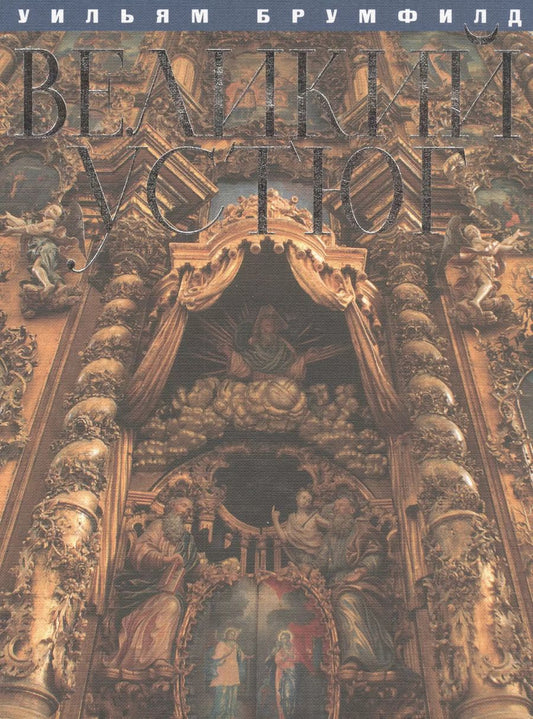 Обложка книги "Уильям Крафт: Великий Устюг (2 изд) Брумфилд"
