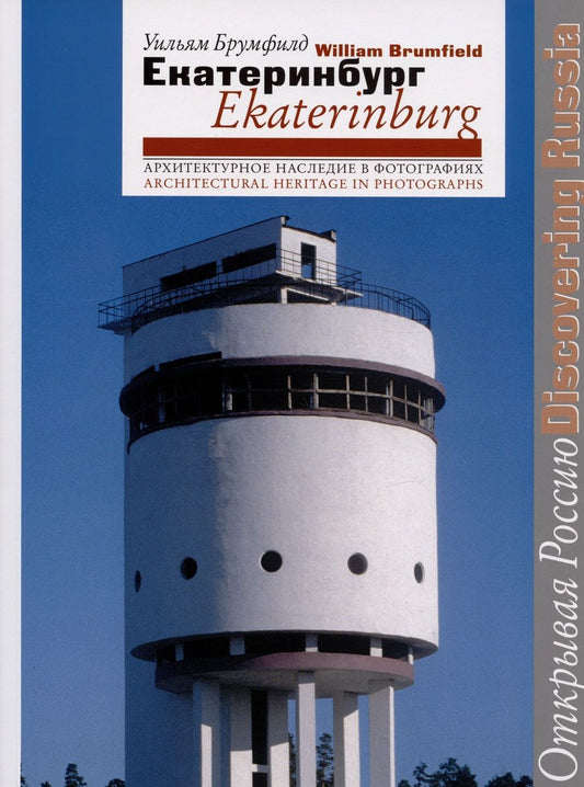 Обложка книги "Уильям Крафт: Екатеринбург = Ekaterinburg. Архитектурное наследие в фотографиях"