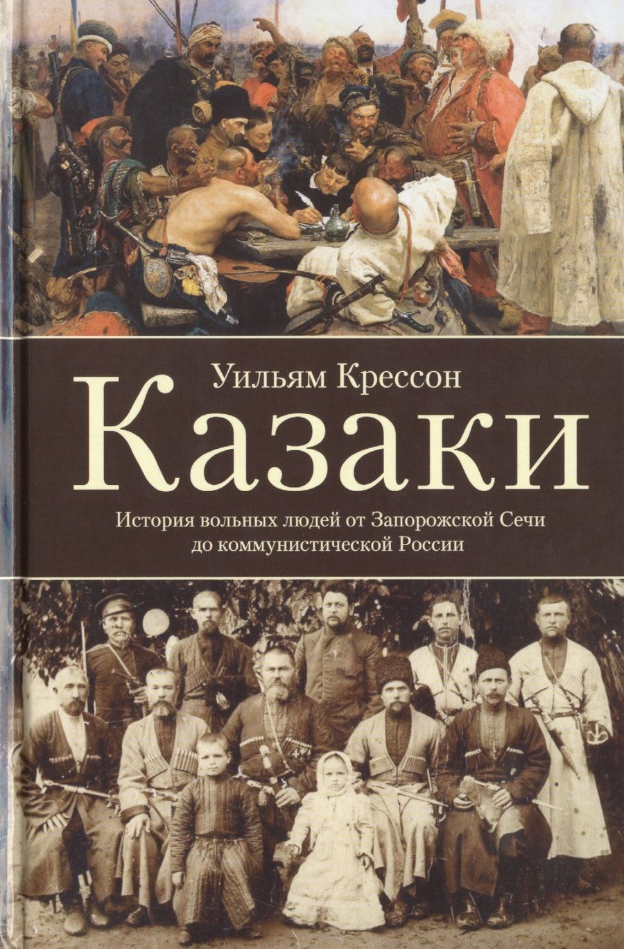 Обложка книги "Уильям Крессон: Казаки. История "вольных людей" от Запорожской Сечи до коммунистической России"