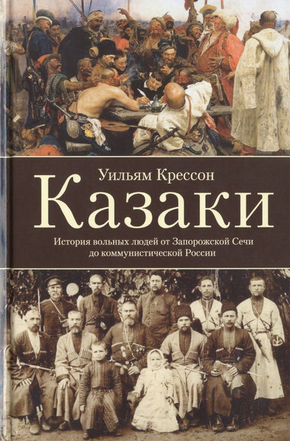 Обложка книги "Уильям Крессон: Казаки. История "вольных людей" от Запорожской Сечи до коммунистической России"