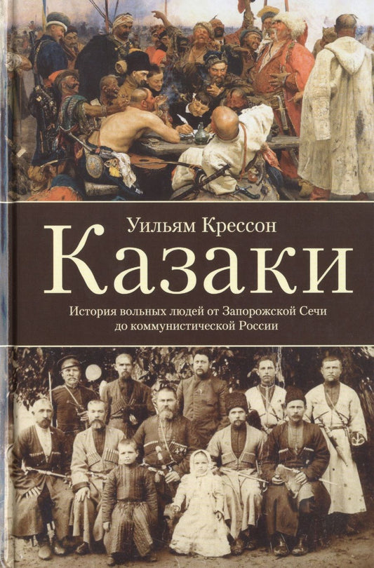 Обложка книги "Уильям Крессон: Казаки. История "вольных людей" от Запорожской Сечи до коммунистической России"