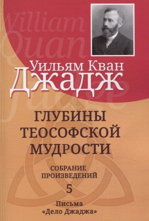 Обложка книги "Уильям Кван: Глубины теософской мудрости. Собрание произведений Том 5"