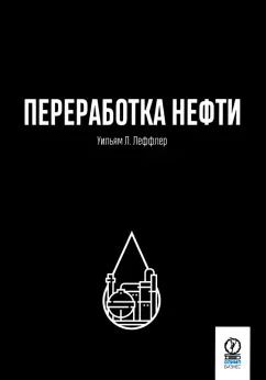 Обложка книги "Уильям Леффер: Переработка нефти"