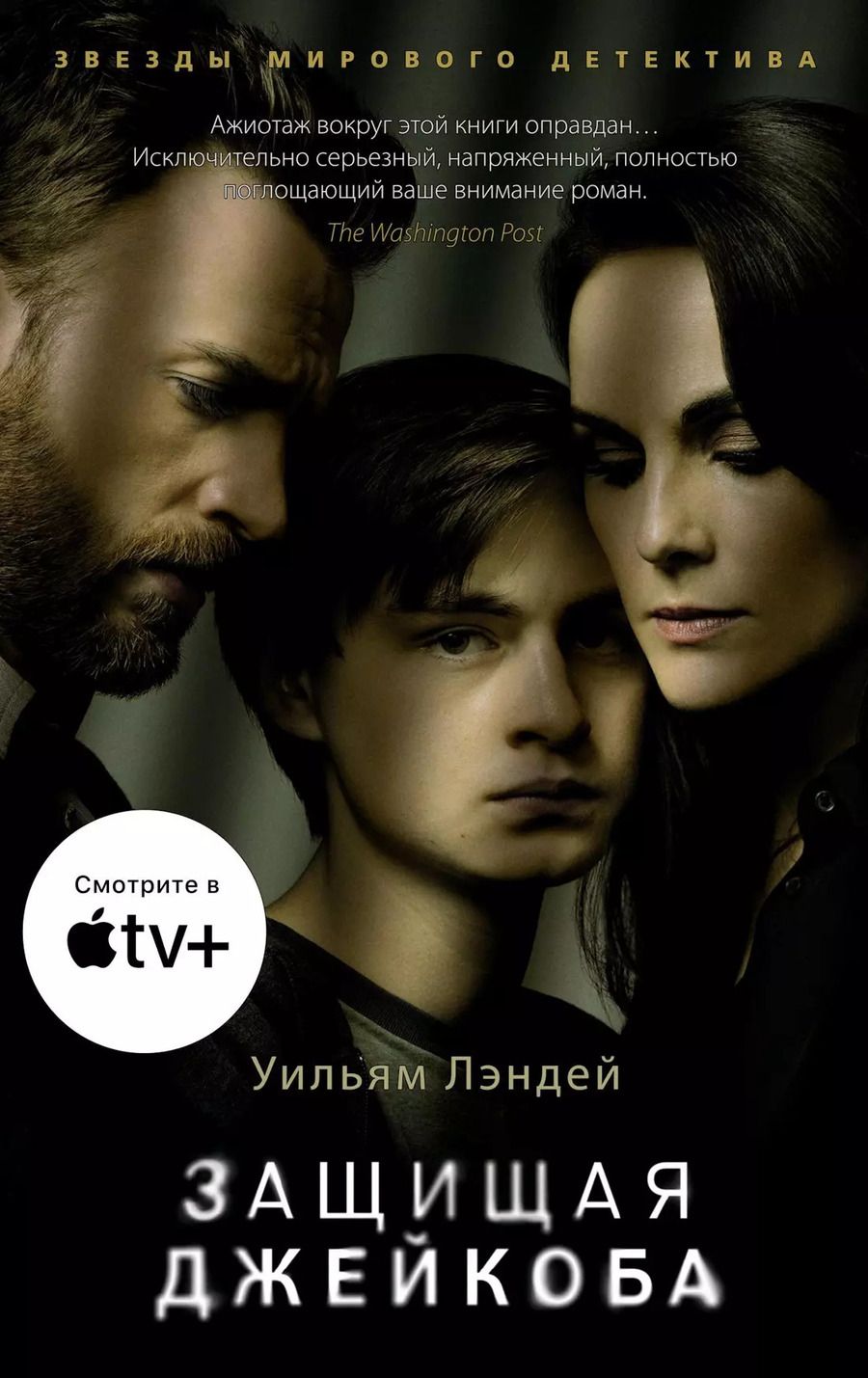 Обложка книги "Уильям Лэндей: Защищая Джейкоба"