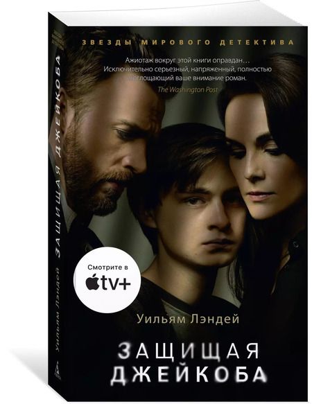 Фотография книги "Уильям Лэндей: Защищая Джейкоба"