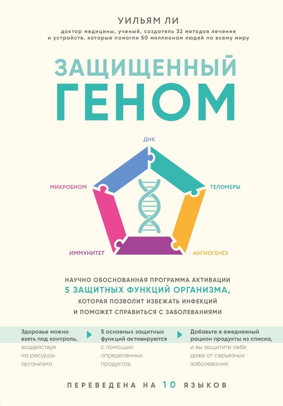 Обложка книги "Уильям Ли: Защищенный геном. Научно обоснованная программа активации 5 защитных функций организма, которая позволит избежать инфекций и поможет справиться с заболеваниями"