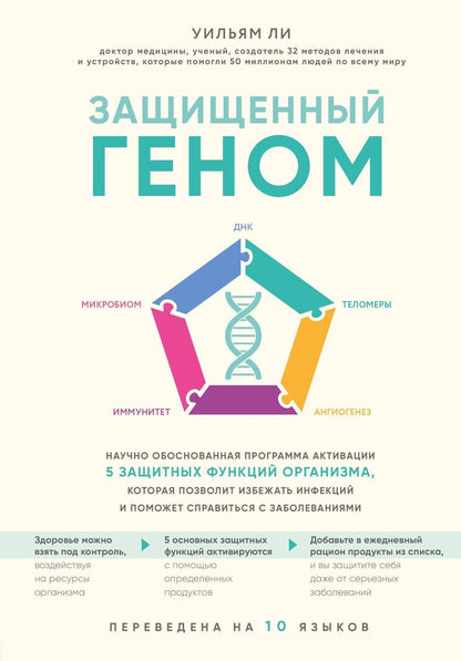 Обложка книги "Уильям Ли: Защищенный геном. Научно обоснованная программа активации 5 защитных функций организма, которая позволит избежать инфекций и поможет справиться с заболеваниями"