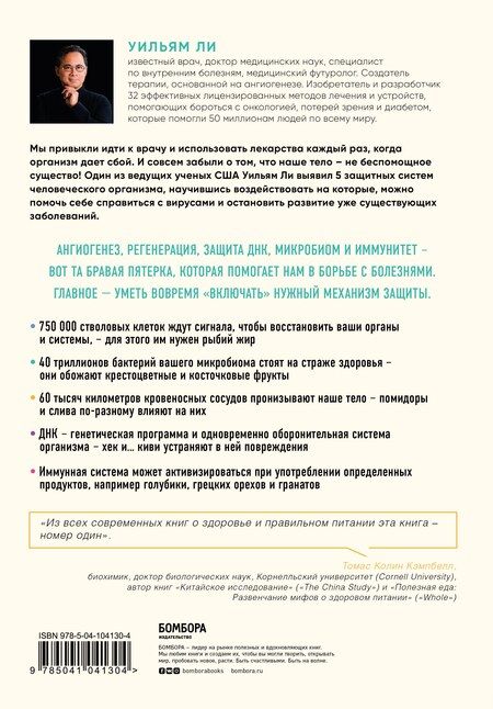 Фотография книги "Уильям Ли: Защищенный геном. Научно обоснованная программа активации 5 защитных функций организма, которая позволит избежать инфекций и поможет справиться с заболеваниями"