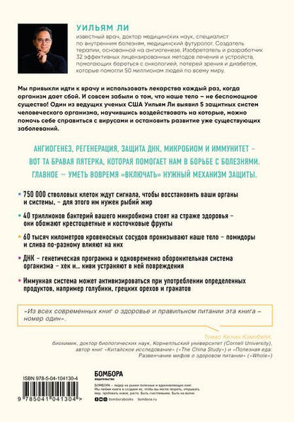 Фотография книги "Уильям Ли: Защищенный геном. Научно обоснованная программа активации 5 защитных функций организма, которая позволит избежать инфекций и поможет справиться с заболеваниями"