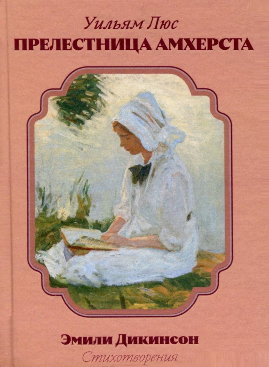 Обложка книги "Уильям Люс: Прелестница Амхерста"