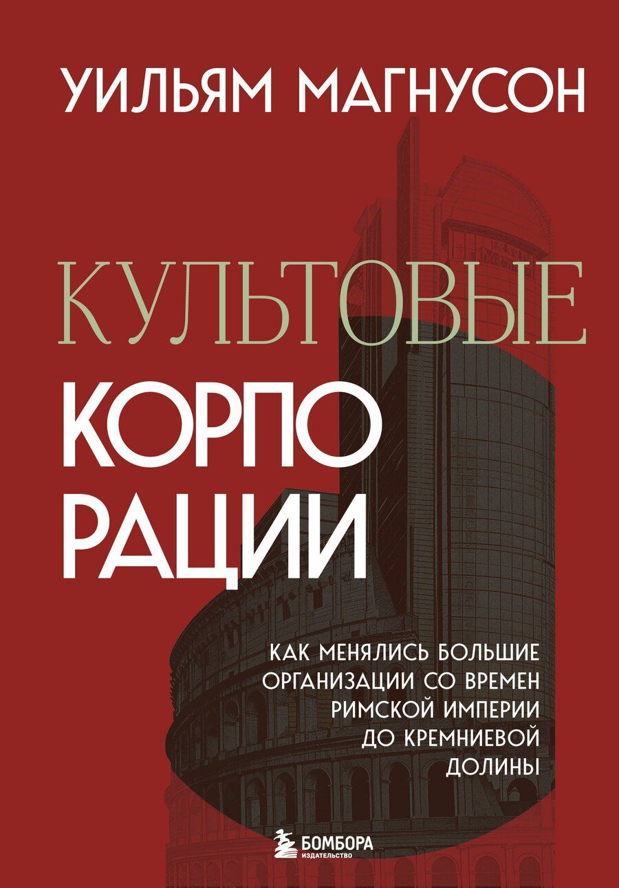 Обложка книги "Уильям Магнусон: Культовые корпорации. Как менялись большие организации со времен Римской империи до Кремниевой долины"