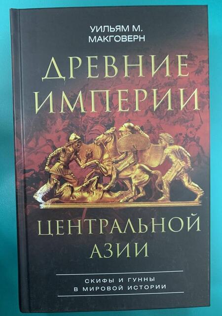 Фотография книги "Уильям Макговерн: Древние империи Центральной Азии. Скифы и гунны"