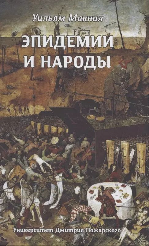 Обложка книги "Уильям Макнил: Эпидемии и народы"