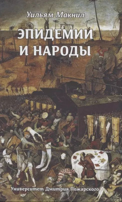 Обложка книги "Уильям Макнил: Эпидемии и народы"