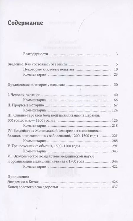 Фотография книги "Уильям Макнил: Эпидемии и народы"