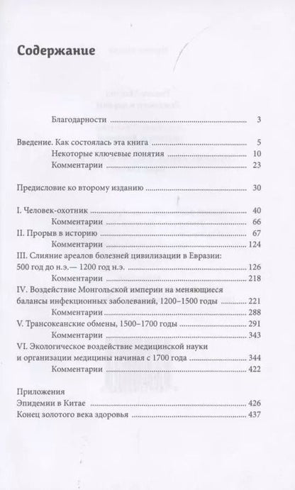 Фотография книги "Уильям Макнил: Эпидемии и народы"
