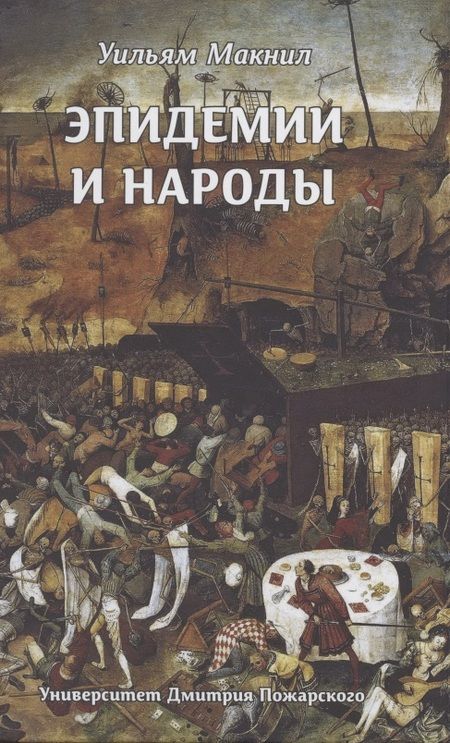 Фотография книги "Уильям Макнил: Эпидемии и народы"