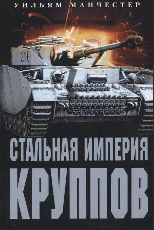 Обложка книги "Уильям Манчестер: Стальная империя Круппов. История династии"