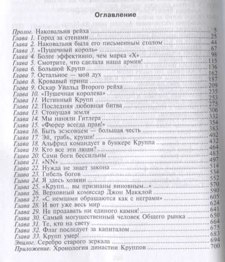 Фотография книги "Уильям Манчестер: Стальная империя Круппов. История династии"